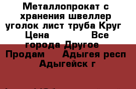 Металлопрокат с хранения швеллер уголок лист труба Круг › Цена ­ 28 000 - Все города Другое » Продам   . Адыгея респ.,Адыгейск г.